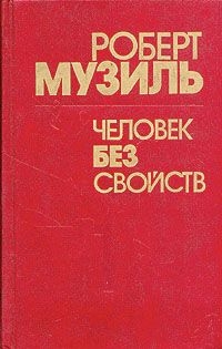 Музиль Роберт - Человек без свойств (Книга 1)