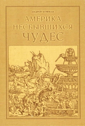 Кофман Андрей - Америка несбывшихся чудес