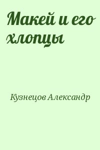 Кузнецов Александр Родионович - Макей и его хлопцы