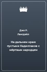 Лансдейл Джо - На дальнем краю пустыни Кадиллаков с мёртвым народцем