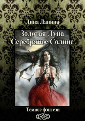 Лапина Лина - Золотая Луна, Серебряное Солнце (СИ)