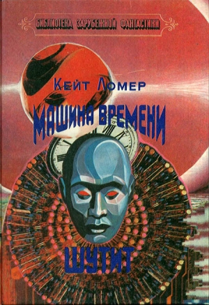 Лаумер Кейт - Машина времени шутит. Сборник