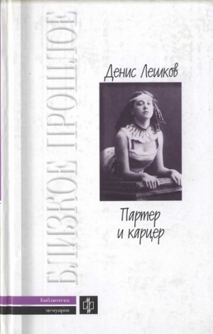 Лешков Денис - Партер и карцер. Воспоминания офицера и театрала