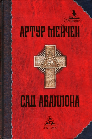 Мейчен Артур - Красная рука