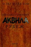 Мелехов Олег - Звездная бирема «Аквила». Рубеж