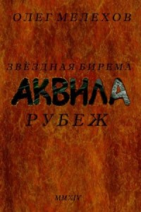 Звездная бирема «Аквила». Рубеж