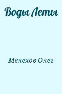 Мелехов Олег - Воды Леты