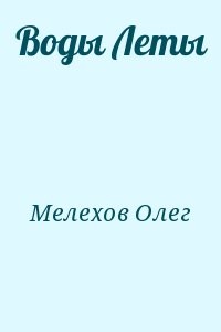 Воды Леты