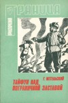 Метельский Георгий - Тайфун над пограничной заставой