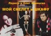 Зарицкие Лариса и Олег - Моф скелет в шкафу