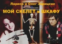 Моф скелет в шкафу