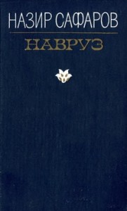 Новруз