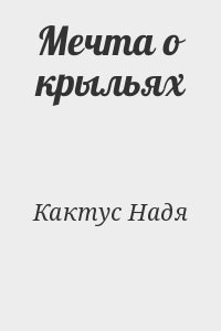 Кактус Надя - Мечта о крыльях