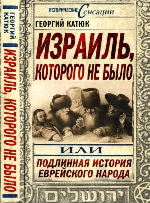 Катюк Георгий - Израиль, которого не было, или Подлинная история еврейского народа