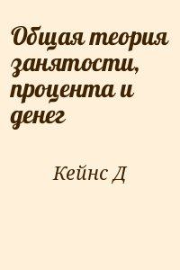 Кейнс Д - Общая теория занятости, процента и денег