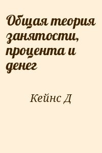 Общая теория занятости, процента и денег