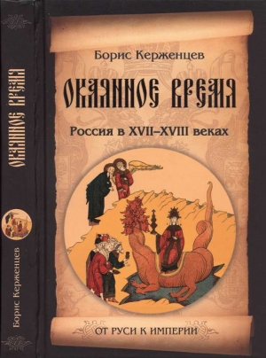 Керженцев Борис - Окаянное время. Россия в XVII—XVIII веках