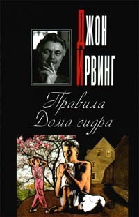 Ирвинг Джон - Правила Дома сидра