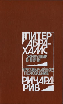 Абрахамс Питер, Рив Ричард - Живущие в ночи. Чрезвычайное положение