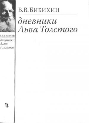 Бибихин Владимир - Дневники Льва Толстого