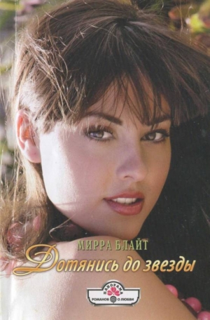 Блайт Мирра - Дотянись до звезды