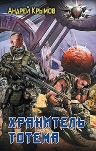 Хранитель тотема