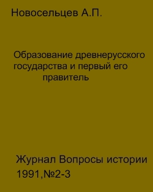 Новосельцев Анатолий - Образование древнерусского государства и первый его правитель