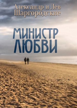 Шаргородские Александр и Лев - Министр любви [cборник рассказов]
