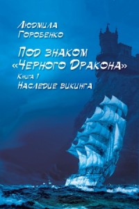 Наследие викинга (СИ)