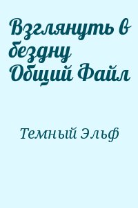 Темный Эльф - Взглянуть в бездну Общий Файл