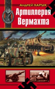 Артиллерия Вермахта