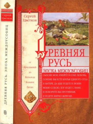 Цветков Сергей - Древняя Русь. Эпоха междоусобиц. От Ярославичей до Всеволода Большое Гнездо