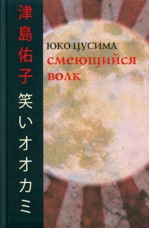 Цусима Юко - Смеющийся волк