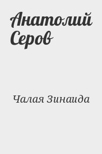 Чалая Зинаида - Анатолий Серов