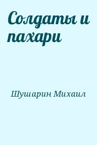 Солдаты и пахари