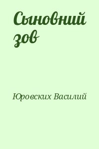 Юровских Василий - Сыновний зов