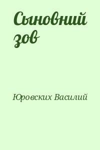 Сыновний зов