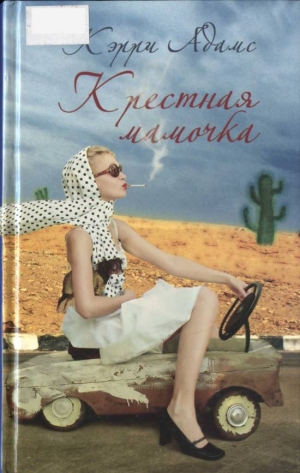 cкачать книгу Кэрри Адамс Крестная мамочка