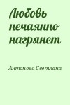 Антонова Светлана - Любовь нечаянно нагрянет