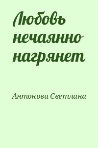 Любовь нечаянно нагрянет