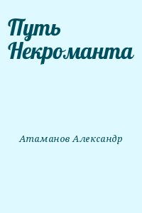Атаманов Александр - Путь Некроманта