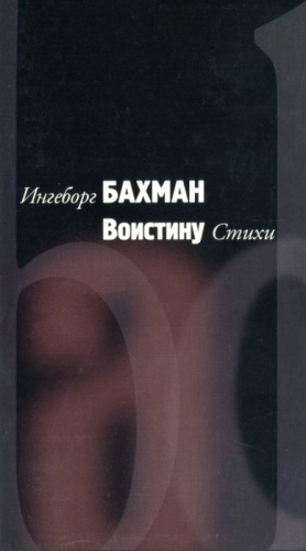 cкачать книгу Ингеборг Бахман Воистину