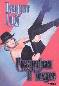 cкачать книгу Джудит Гулд Рожденная в Техасе