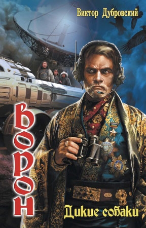 cкачать книгу Виктор Дубровский Дикие собаки