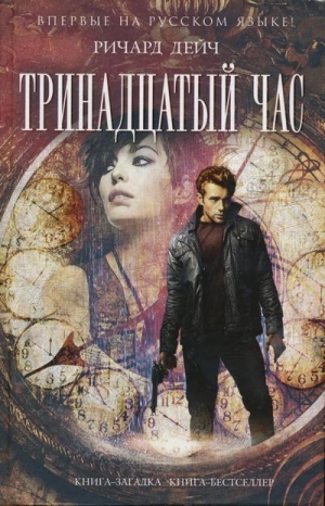 Дейч Ричард - Тринадцатый час