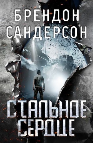 Сандерсон Брендон - Стальное Сердце