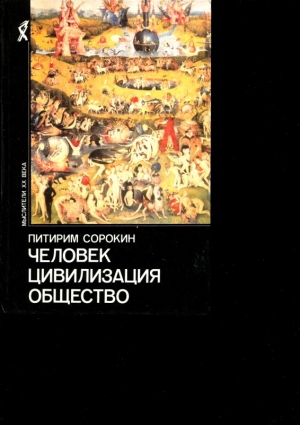 Сорокин Питирим - Человек. Цивилизация. Общество