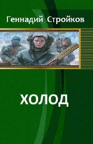 Стройков Геннадий - Холод (СИ)