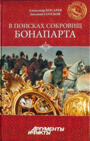 Косарев Александр Григорьевич, Сотсков Евгений - В поисках сокровищ Бонапарта. Русские клады французского императора