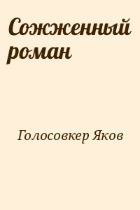 Голосовкер Яков - Сожженный роман